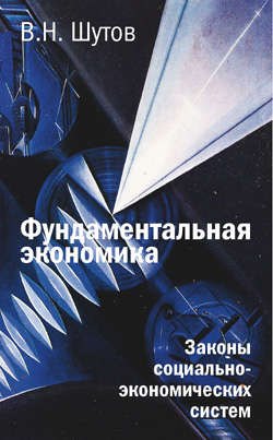 

Фундаментальная экономика: Законы социально-экономических систем