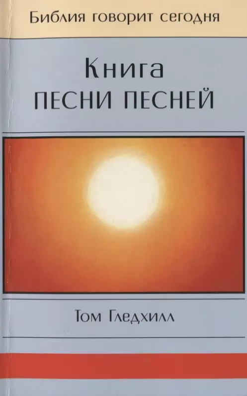 Книга Песни Песней 533₽