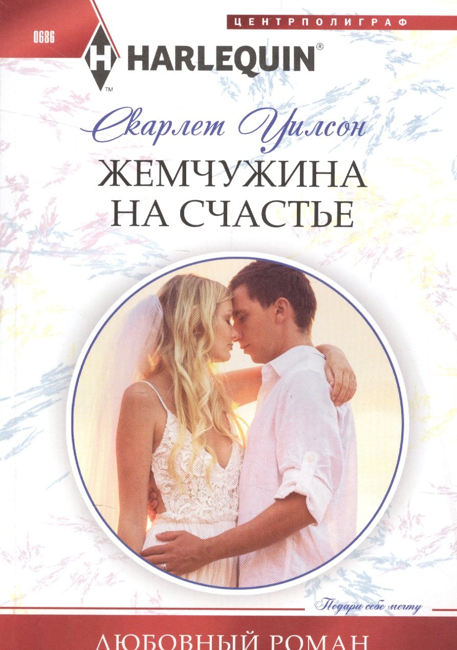 Уилсон Слоан: Жемчужина на счастье