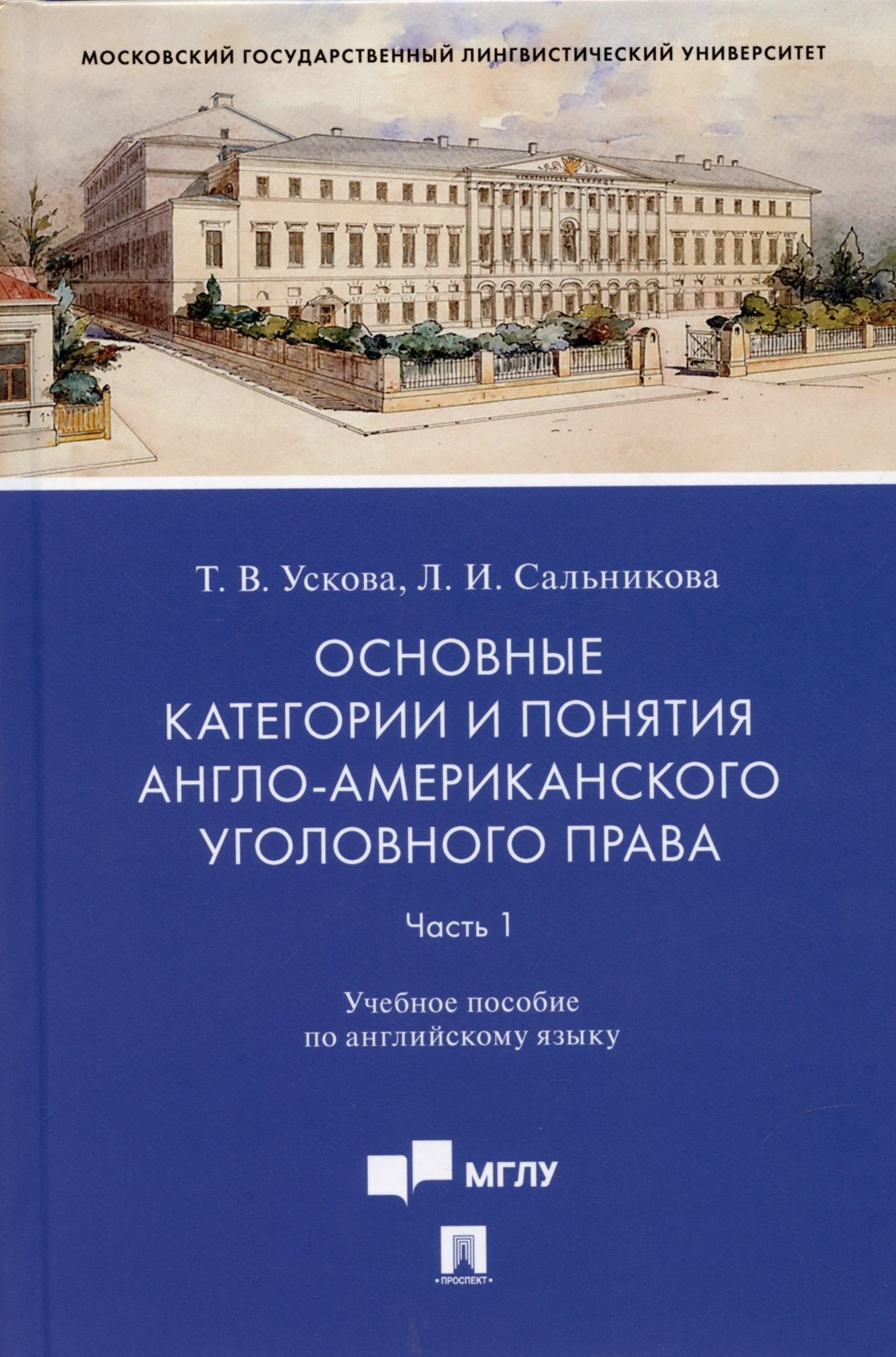 

Основные категории и понятия англо-американского уголовного права.Часть 1. Уч. пос. по английскому языку.-М.:Проспект,2022.