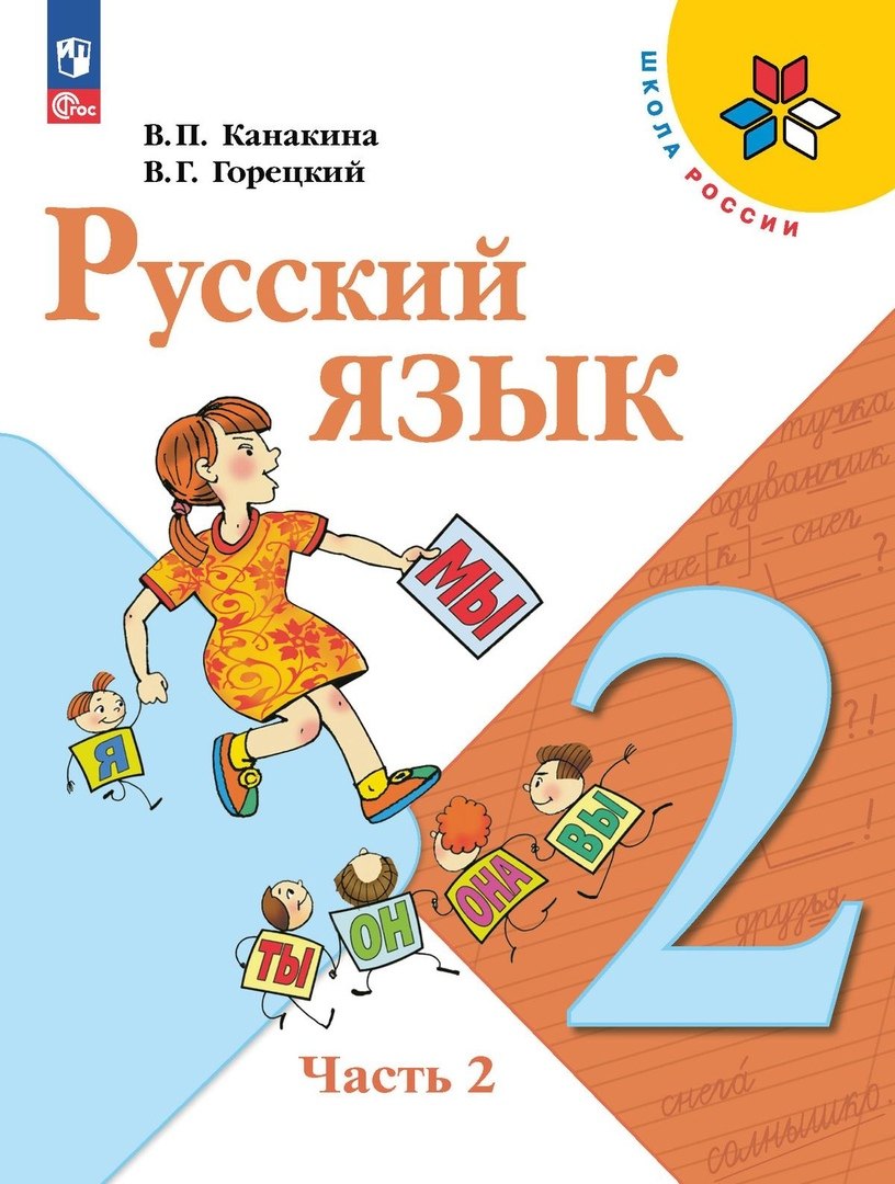 

Русский язык. 2 класс. Учебник. В двух частях. Часть 2