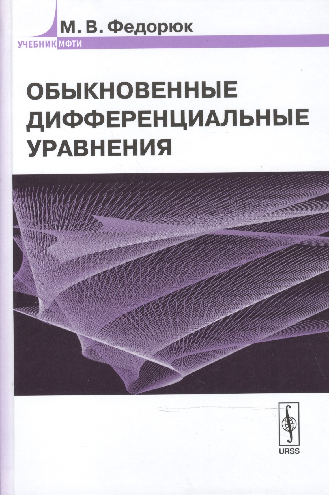 Обыкновенные дифференциальные уравнения Уч пос УчМФТИ Федорюк Либроком 901₽