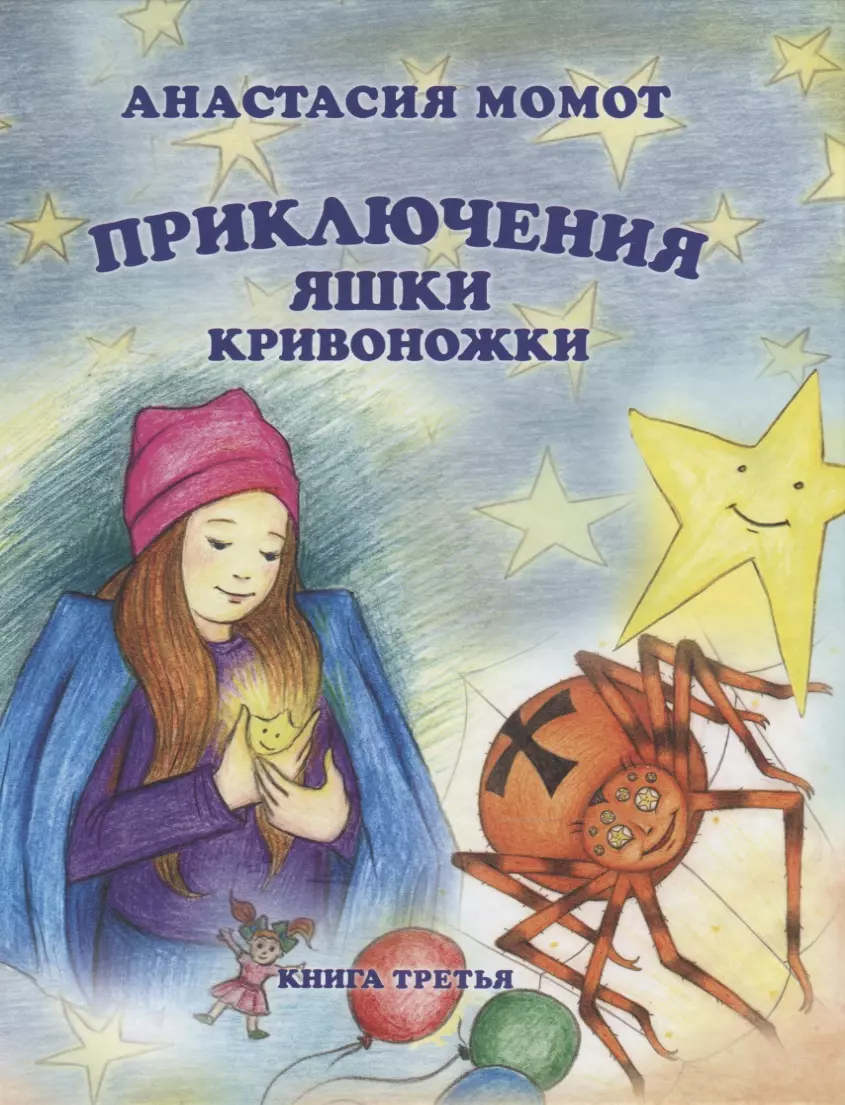 Приключения Яшки Кривоножки. Книга третья