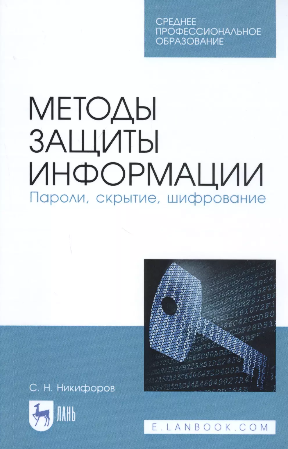 

Методы защиты информации. Пароли, скрытие, шифрование. Учебное пособие