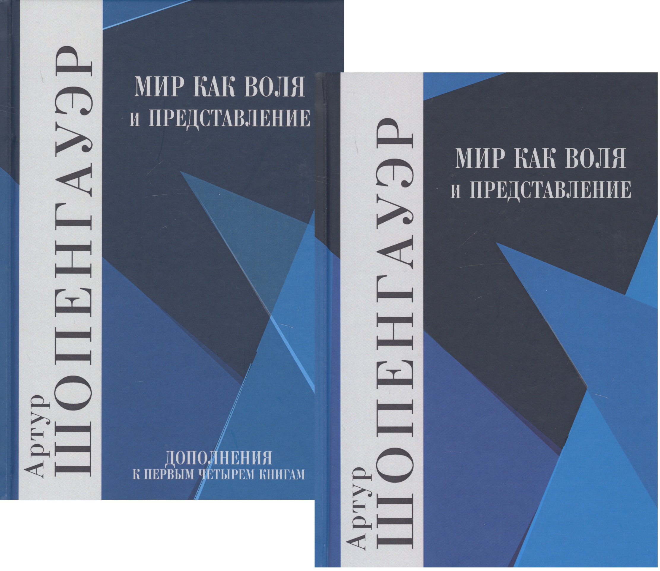 Шопенгауэр Артур: Мир как воля и представление. В 2-х томах (комплект из 2-х книг)