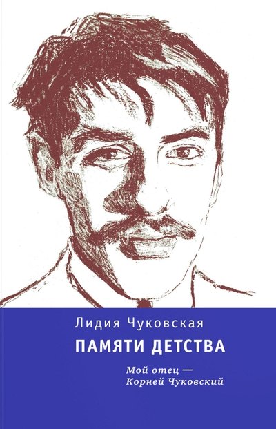 Чуковская Лидия Корнеевна: Памяти детства: Мой отец - Корней Чуковский