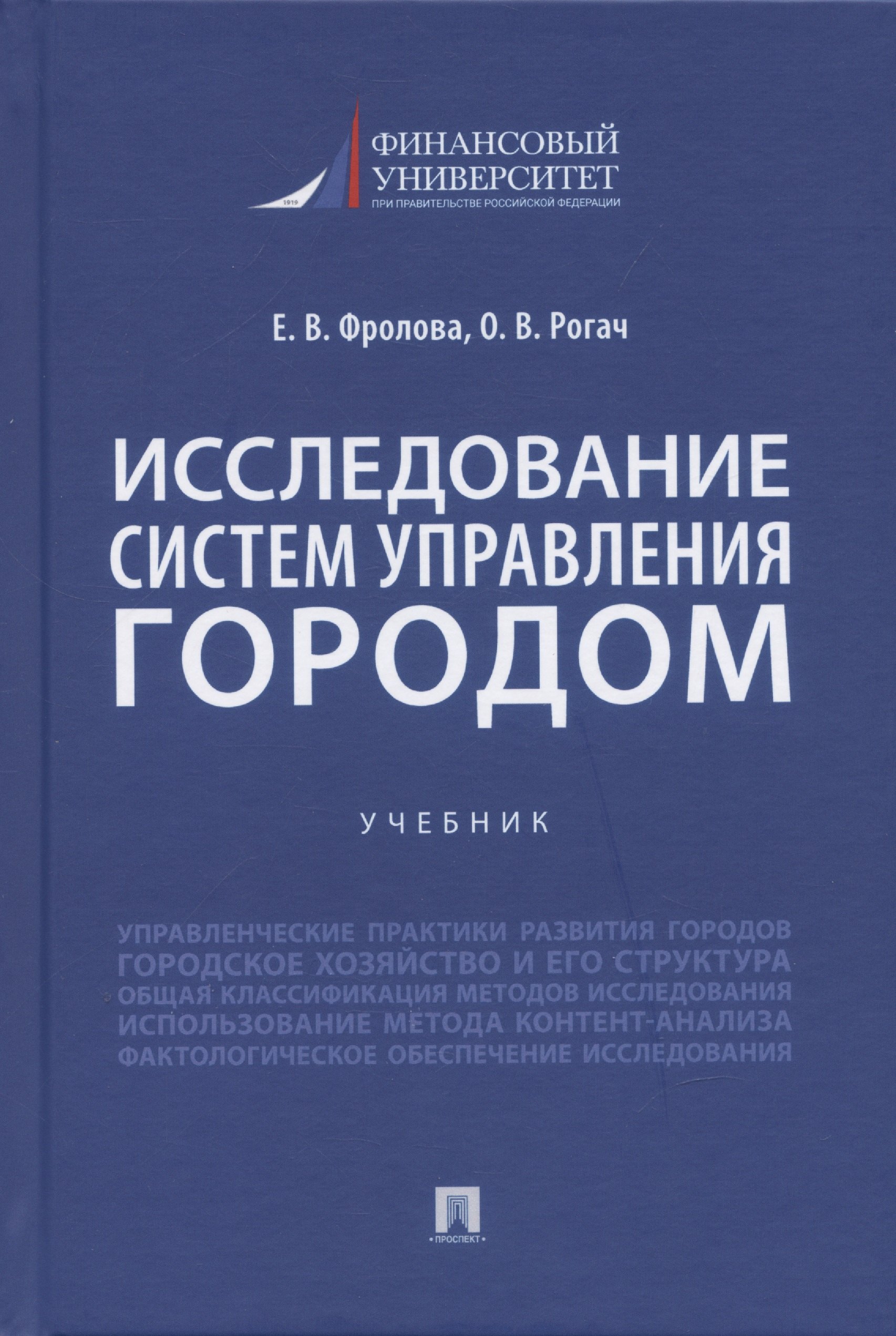 

Исследование систем управления городом. Учебник