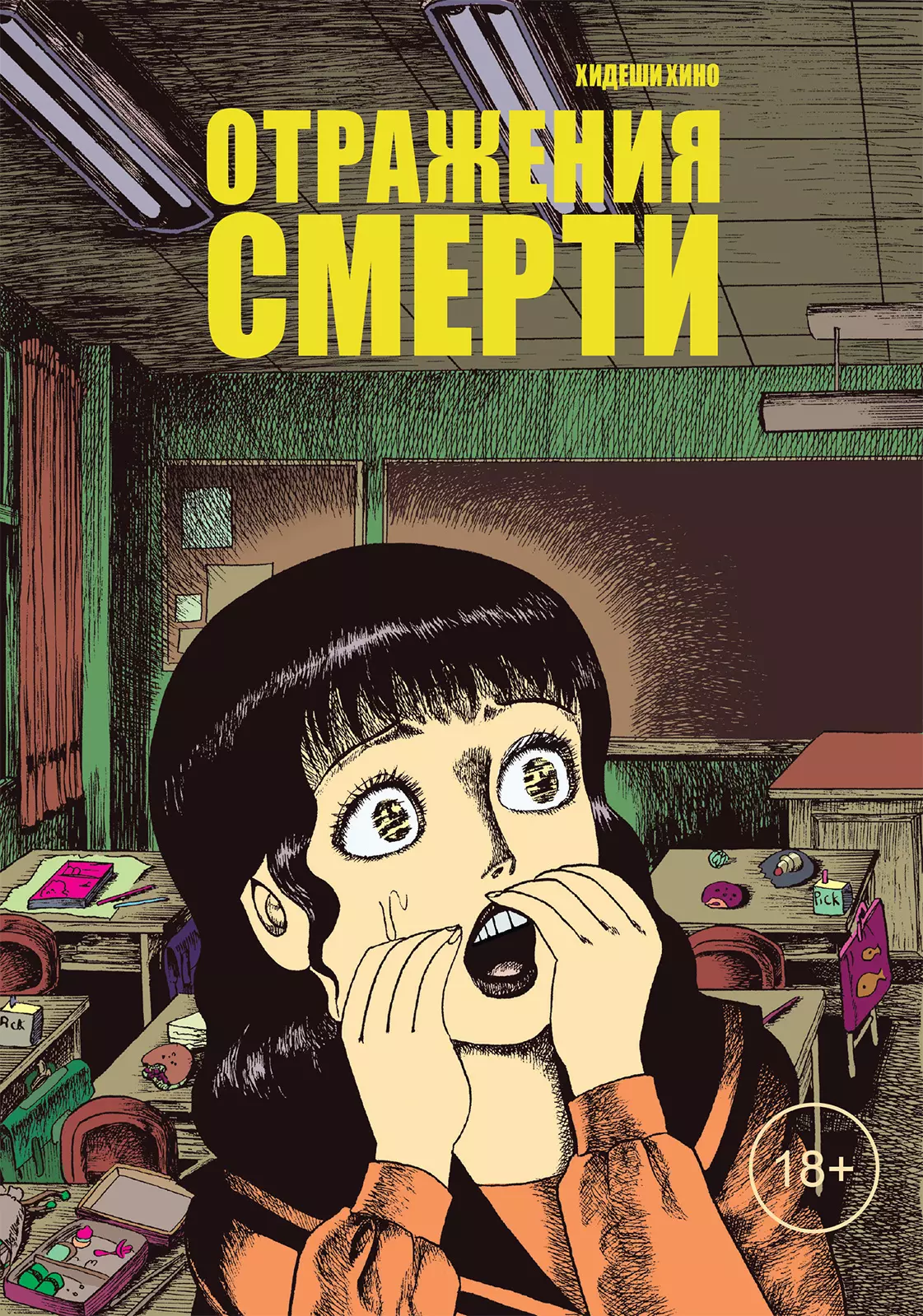 Отражения смерти. Манга