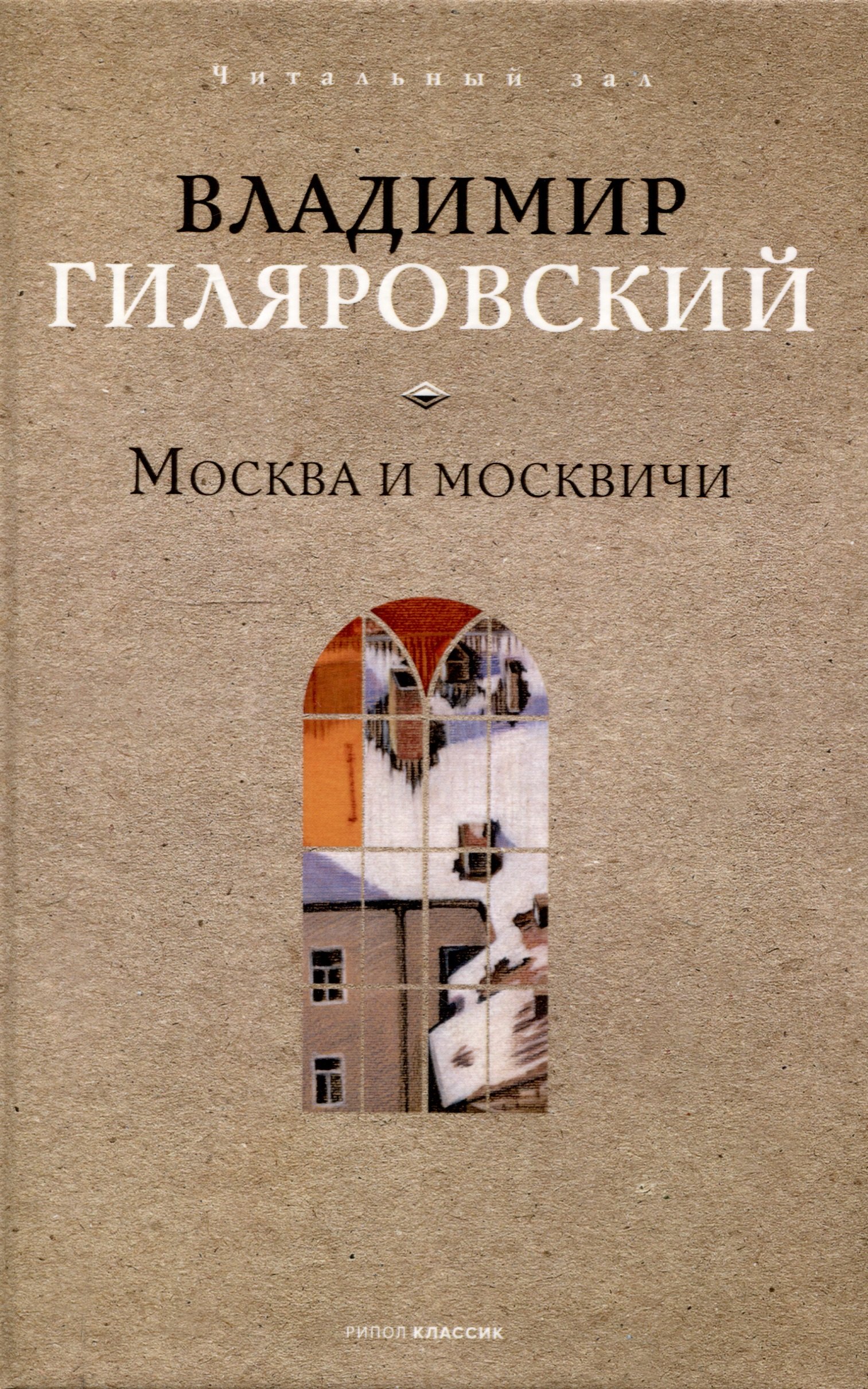 Москва и москвичи 1499₽