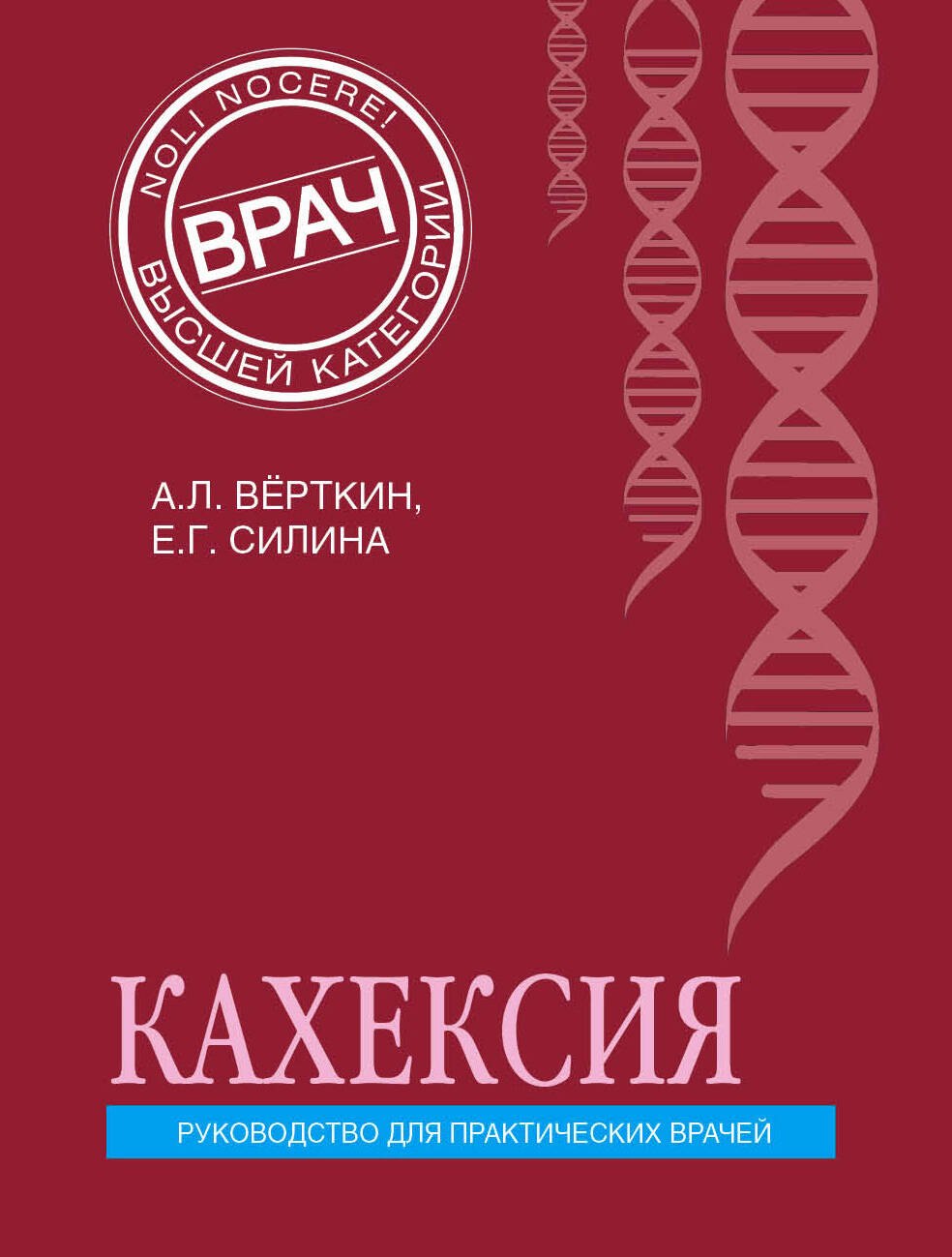 Верткин Аркадий Львович: Кахексия. Руководство для практических врачей