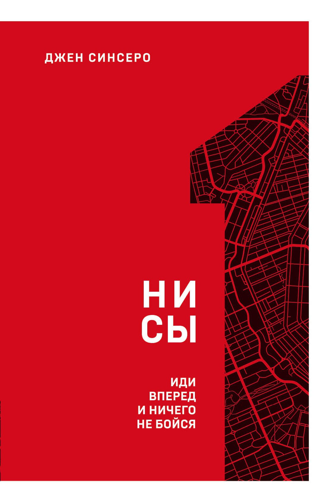 Синсеро Джен: НИ СЫ. Иди вперед и ничего не бойся