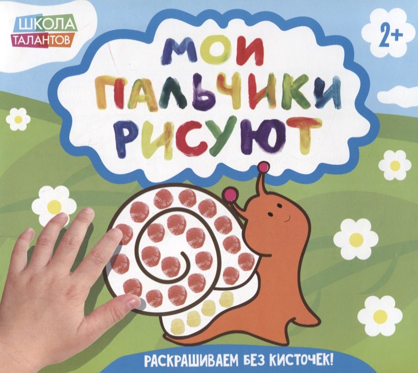 Мои пальчики рисуют 79₽