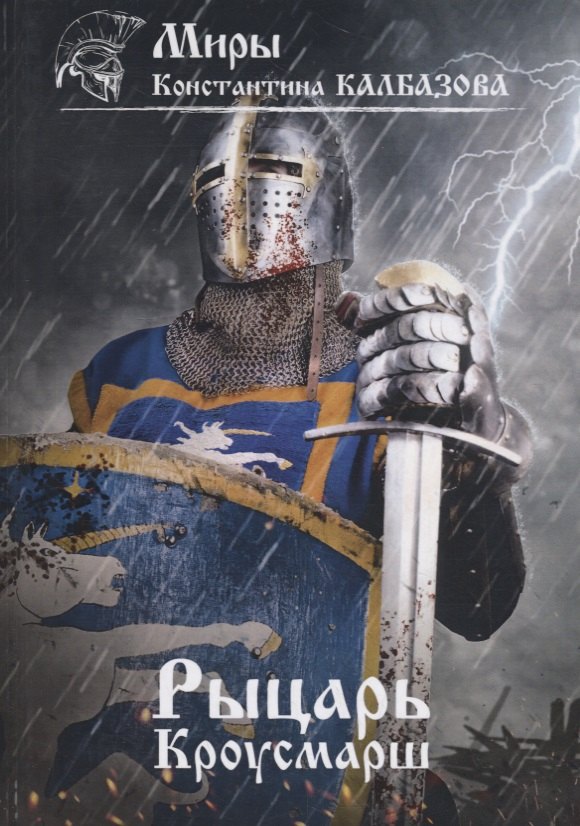 

Рыцарь. Кроусмарш. Книга 3