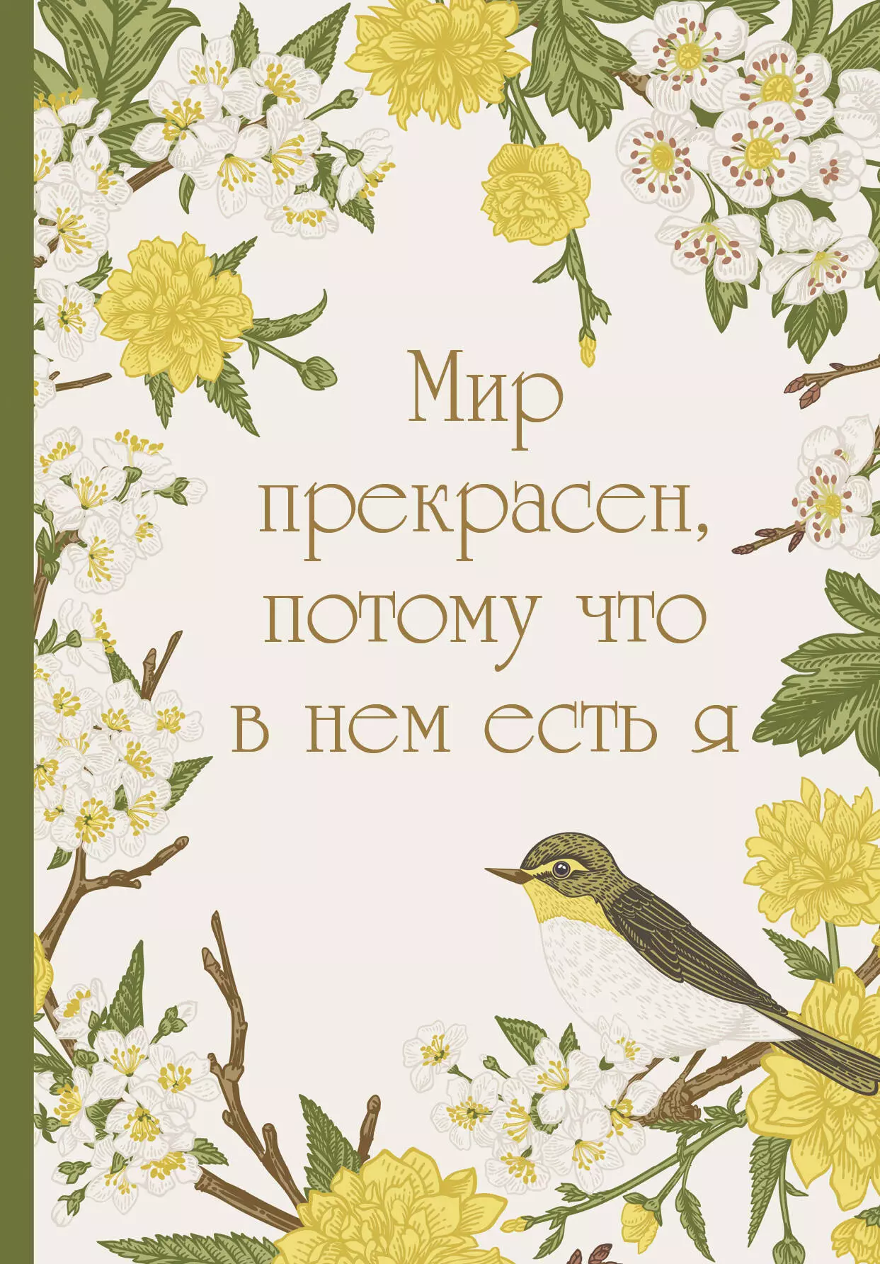 

Ежедневник недат. А5 72л "Мир прекрасен, потому что в нем есть я!"