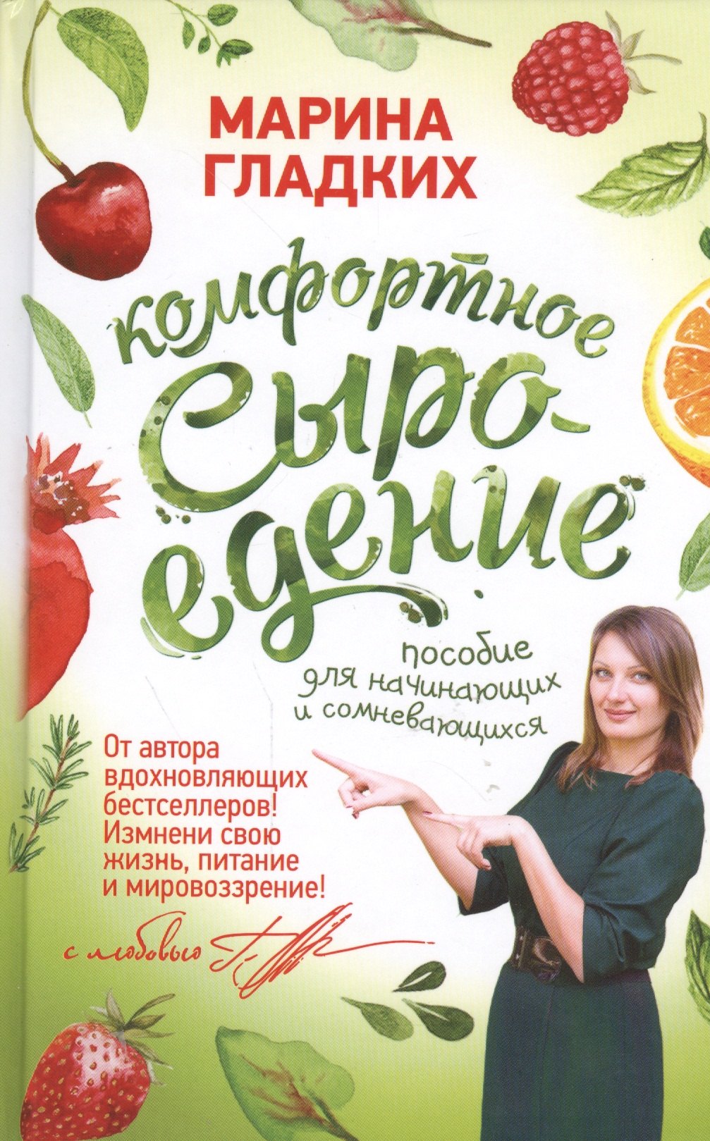 Гладких Марина: Комфортное сыроедение. Пособие для начинающих и сомневающихся