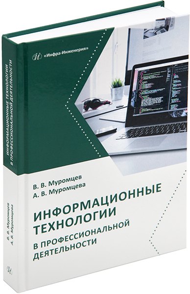 

Информационные технологии в профессиональной деятельности: учебник и практикум