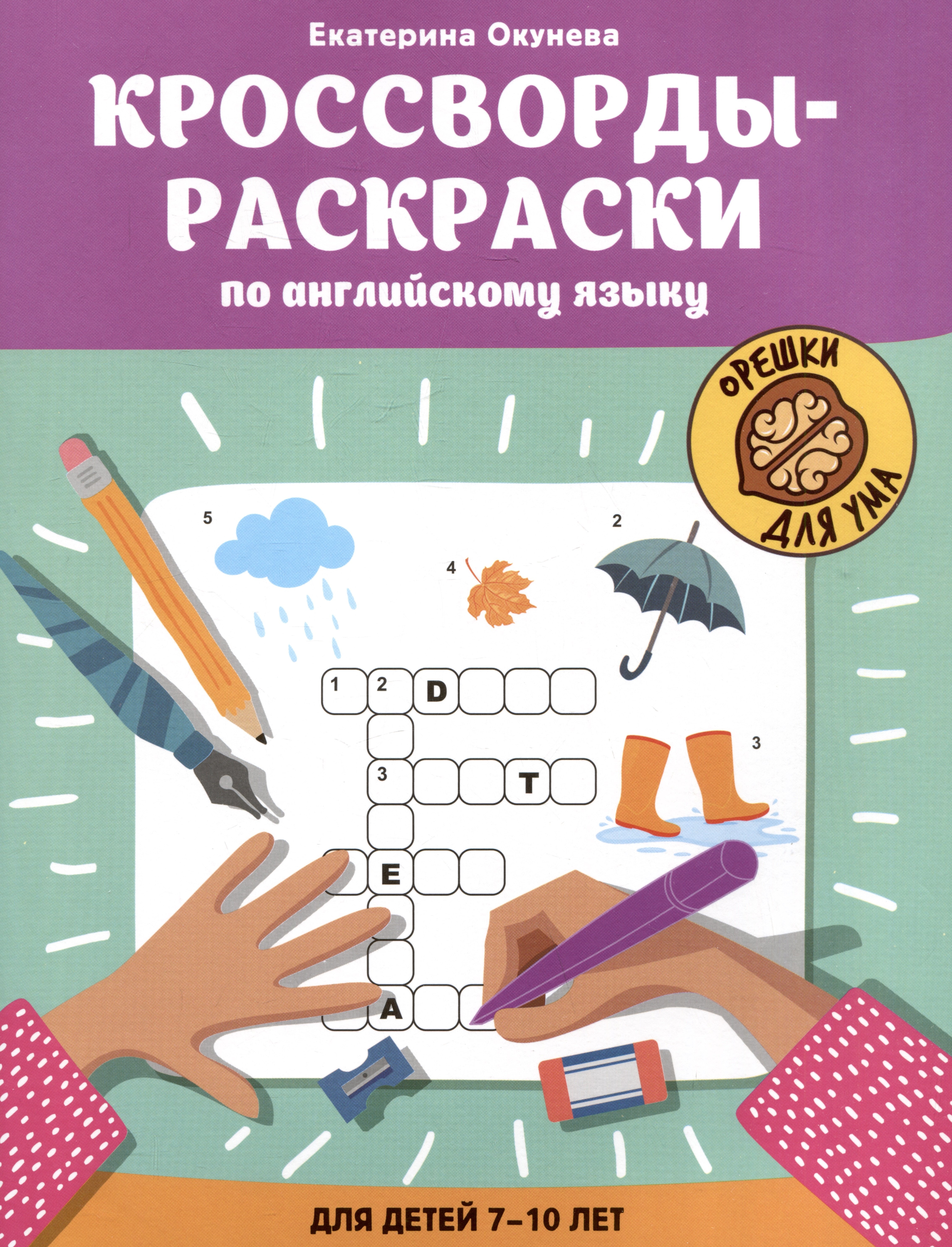 Кроссворды-раскраски по английскому языку для детей 7-10 лет 259₽
