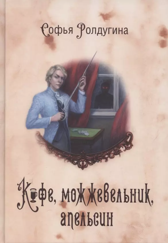 Кофейные истории 5: Кофе, можжевельник, апельсин