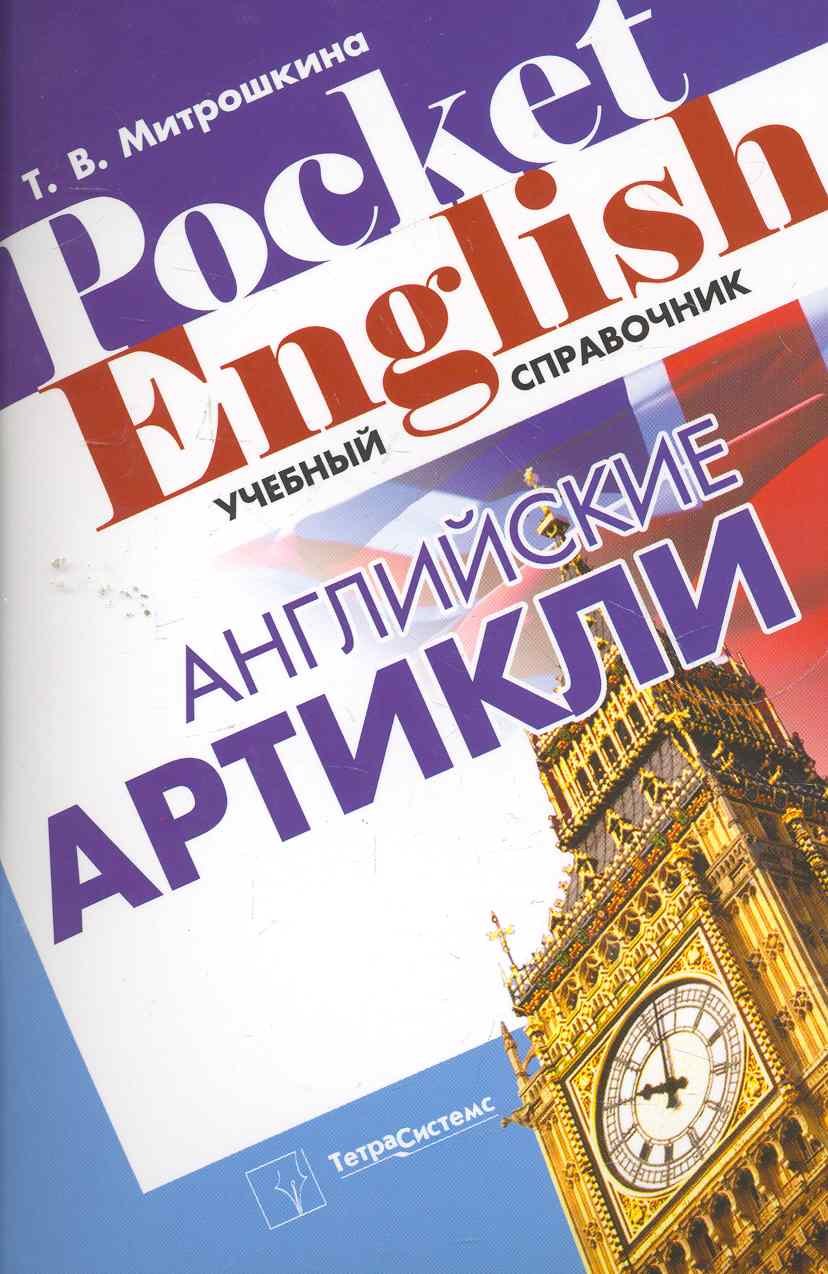 

Английские артикли. Учебный справочник (Pocket English) (м)