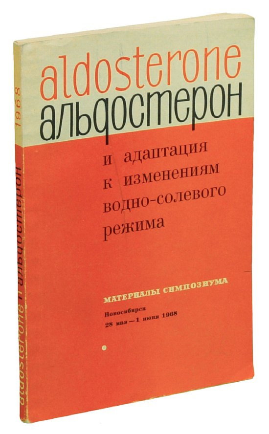 

Альдостерон и адаптация к изменениям водно-солевого режима