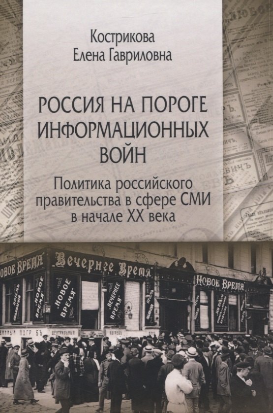 

Россия на пороге информационных войн. Политика российского правительства в сфере СМИ в начале XX века