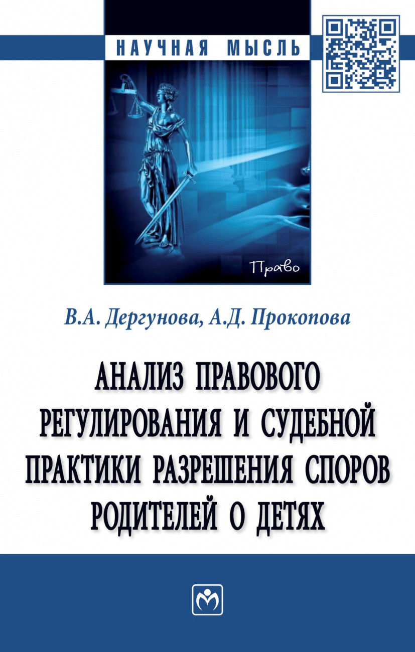 

Анализ правового регулирования и судебной практики разрешения споров родителей о детях