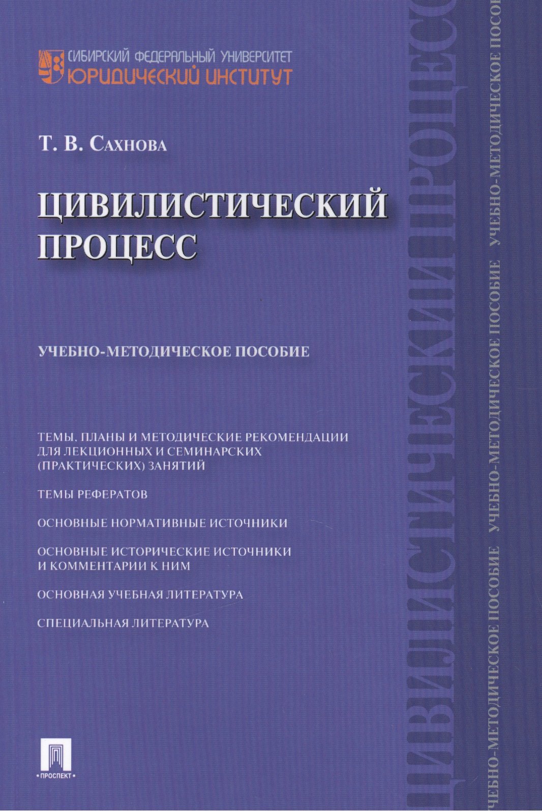 

Цивилистический процесс : учебно-методическое пособие.