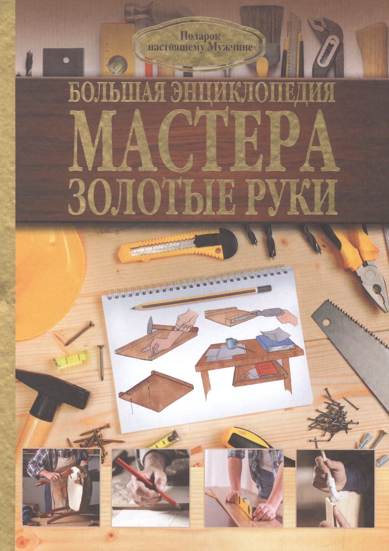 

Большая энциклопедия мастера золотые руки