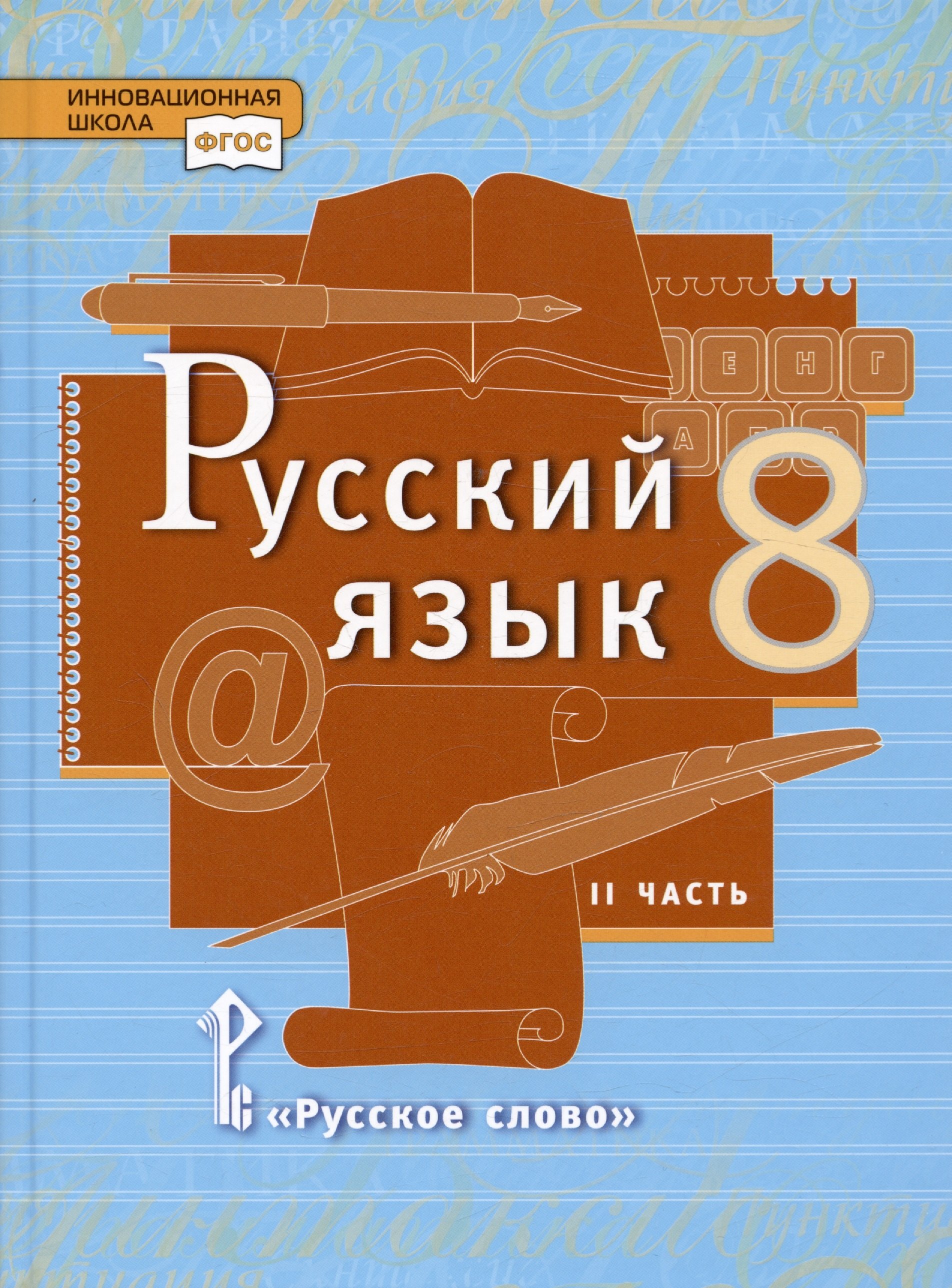 Быстрова Елена Александровна: Русский язык. Учебник для 8 класса общеобразовательных организаций. В двух частях. Часть II