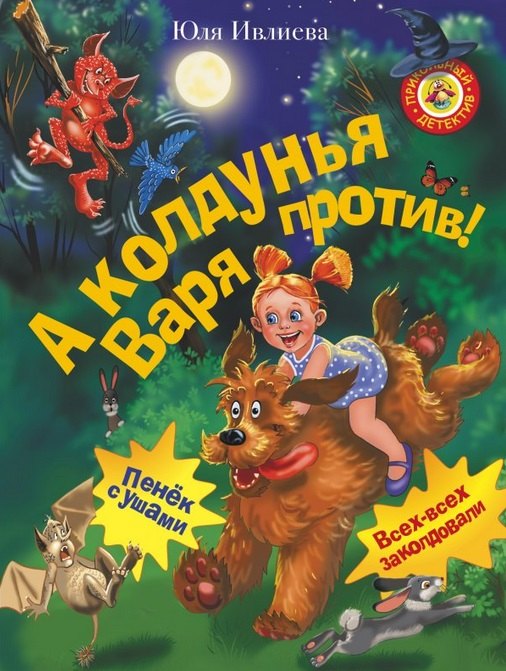 

А колдунья Варя — против!