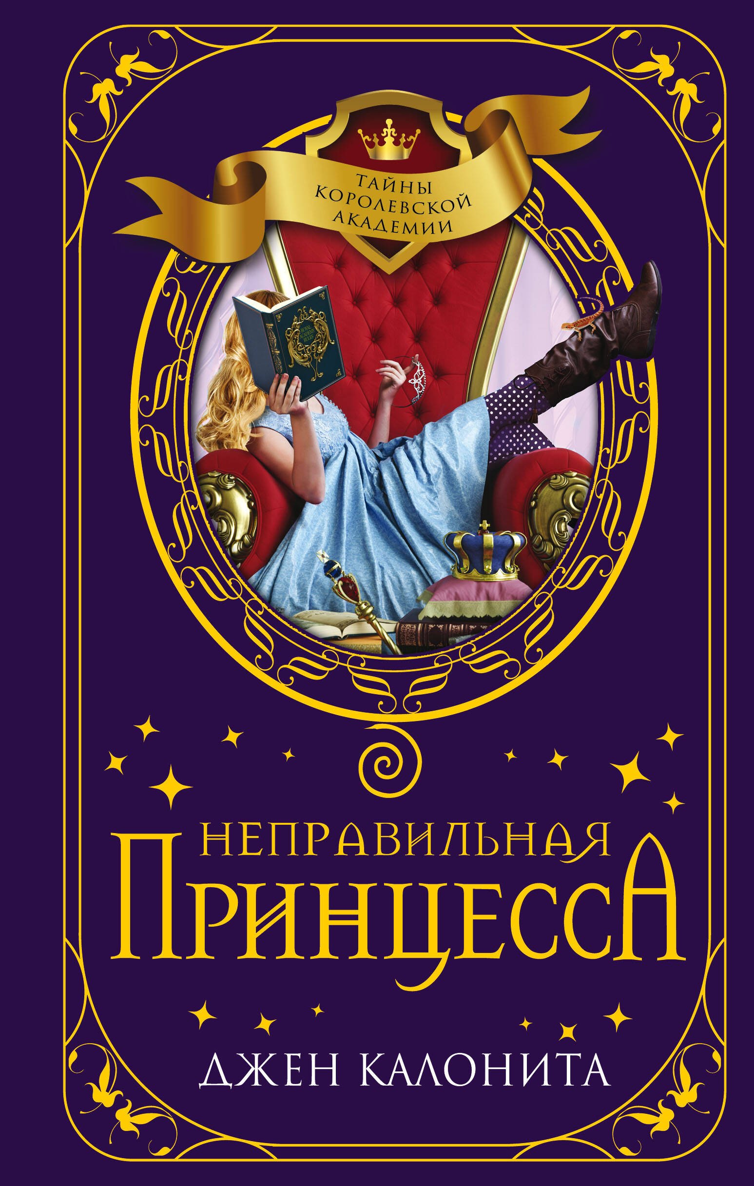 

Неправильная принцесса