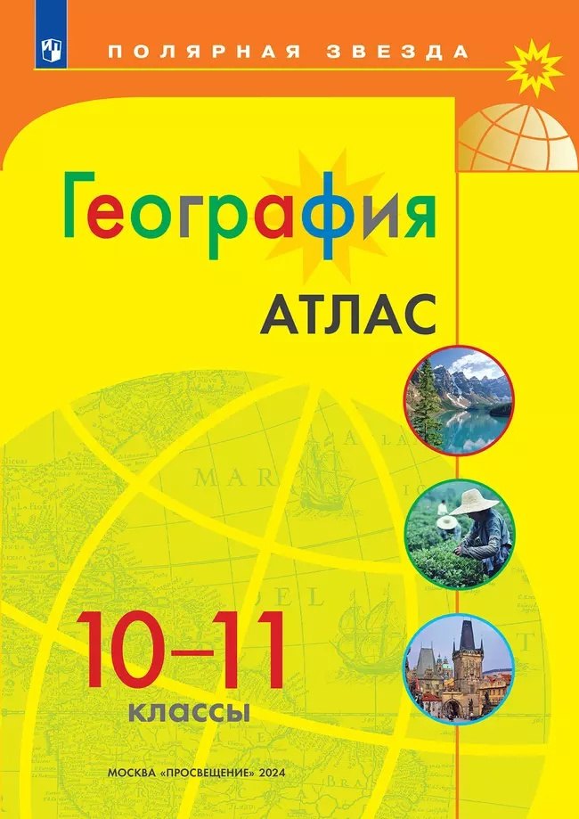 

География. 10-11 классы. Атлас