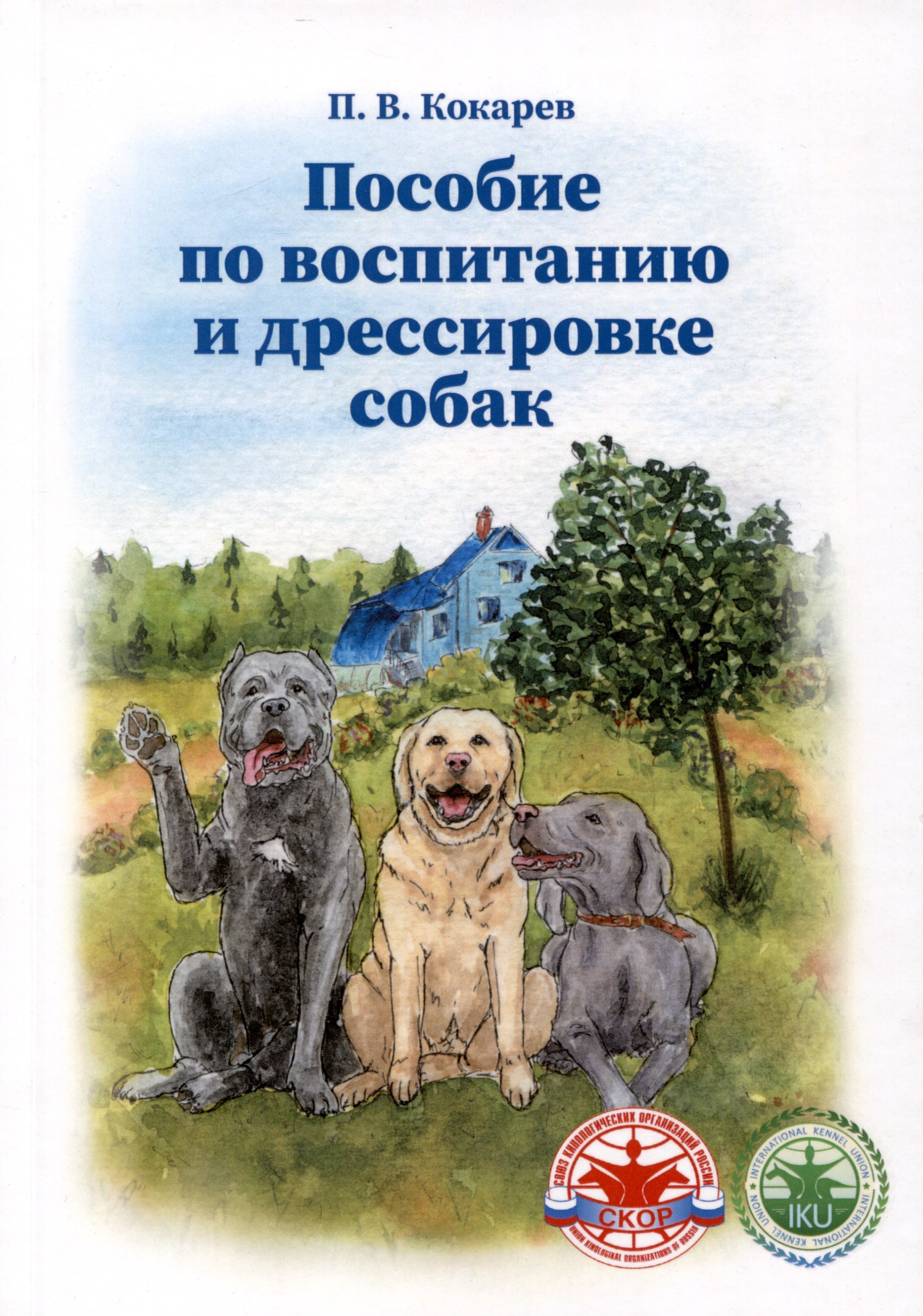 Кокарев П. В.: Пособие по воспитанию и дрессировке собак