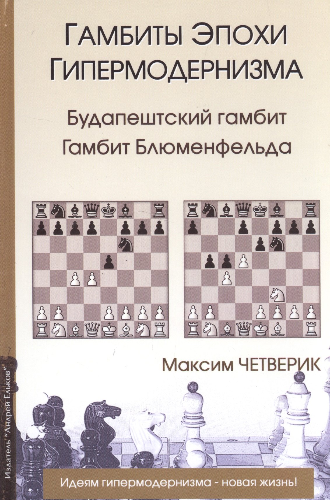 

Гамбиты эпохи гипермодернизма.Будапештский гамбит.Гамбит Блюменфельда