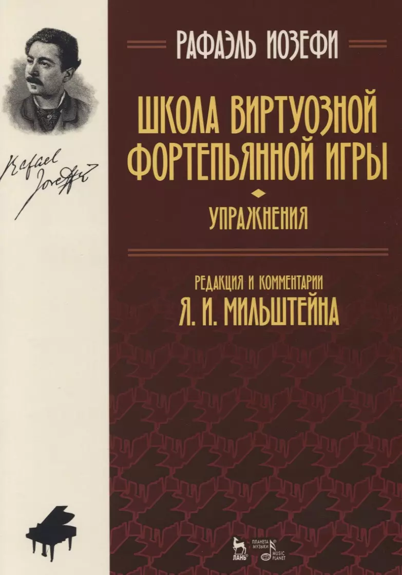 

Школа виртуозной фортепианной игры Упражнения (2 изд) (мУдВСпецЛ) Иозефи