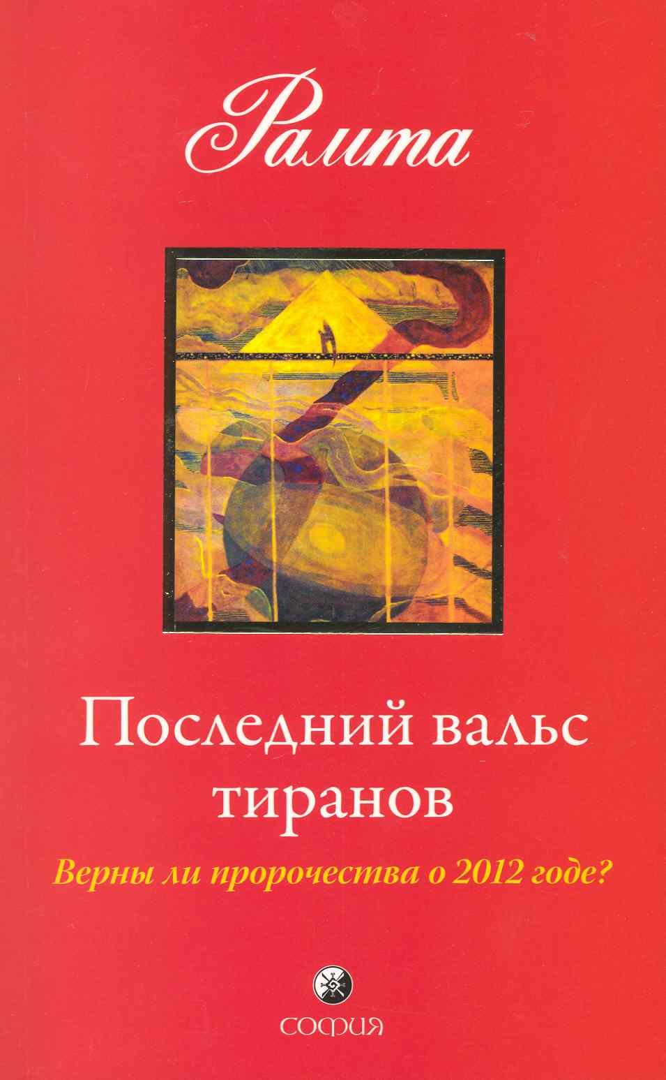 

Последний вальс тиранов: Верны ли пророчества о 2012 годе