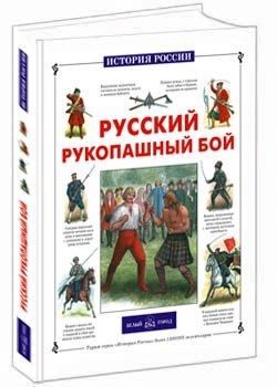 

Русский рукопашный бой