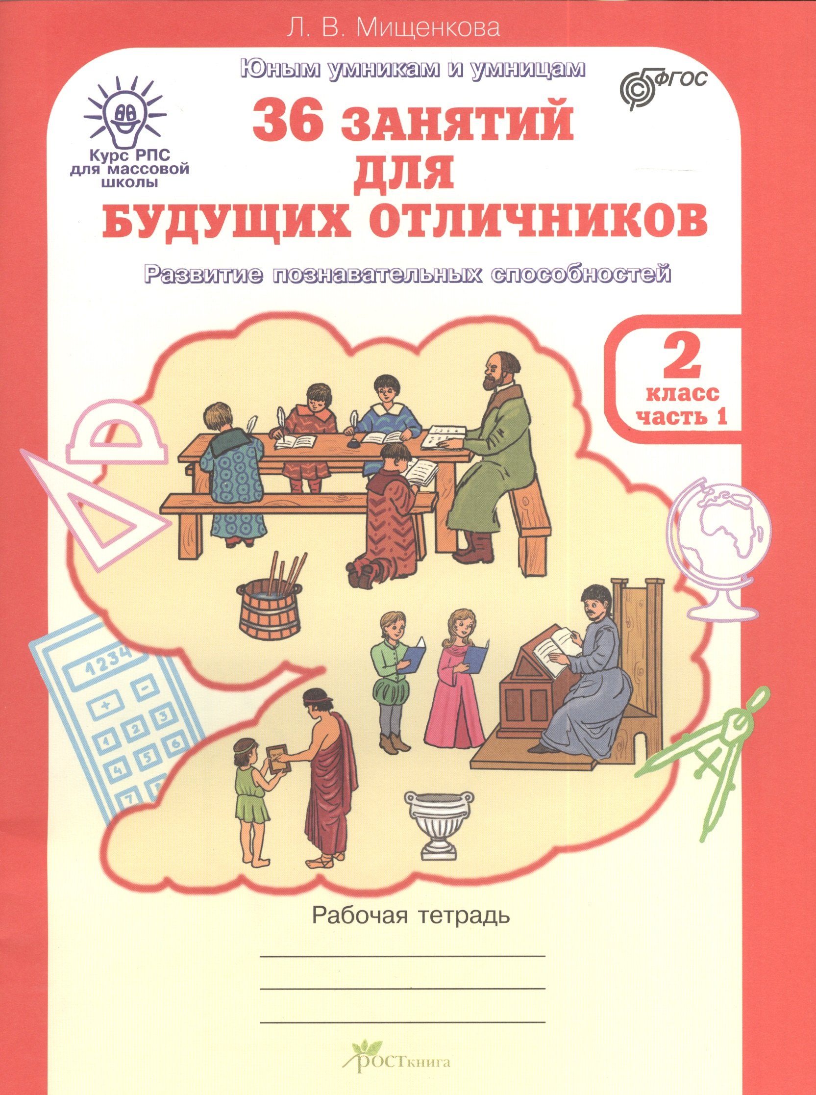 

36 занятий для будущих отличников. 2 класс. Рабочая тетрадь. Часть 1. Раскрываем логические закономерности, анализируем, обобщаем