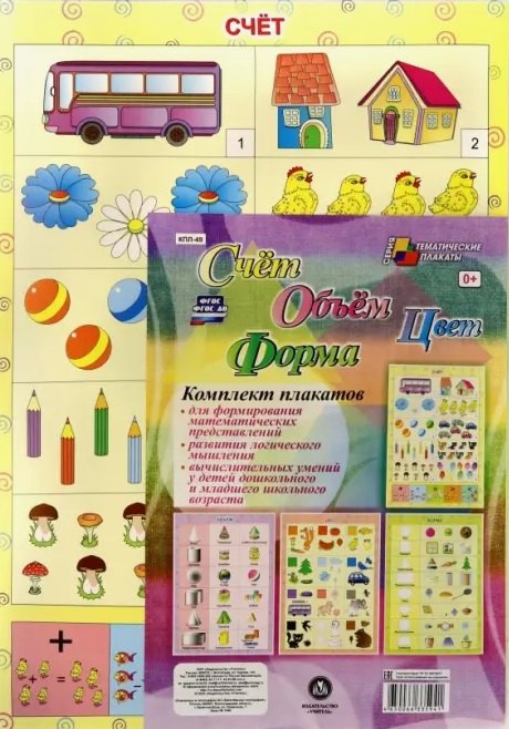 Комплект из 4-х плакатов quotСчёт Объём Цвет Форма quot ФГОС ФГОС ДО 299₽