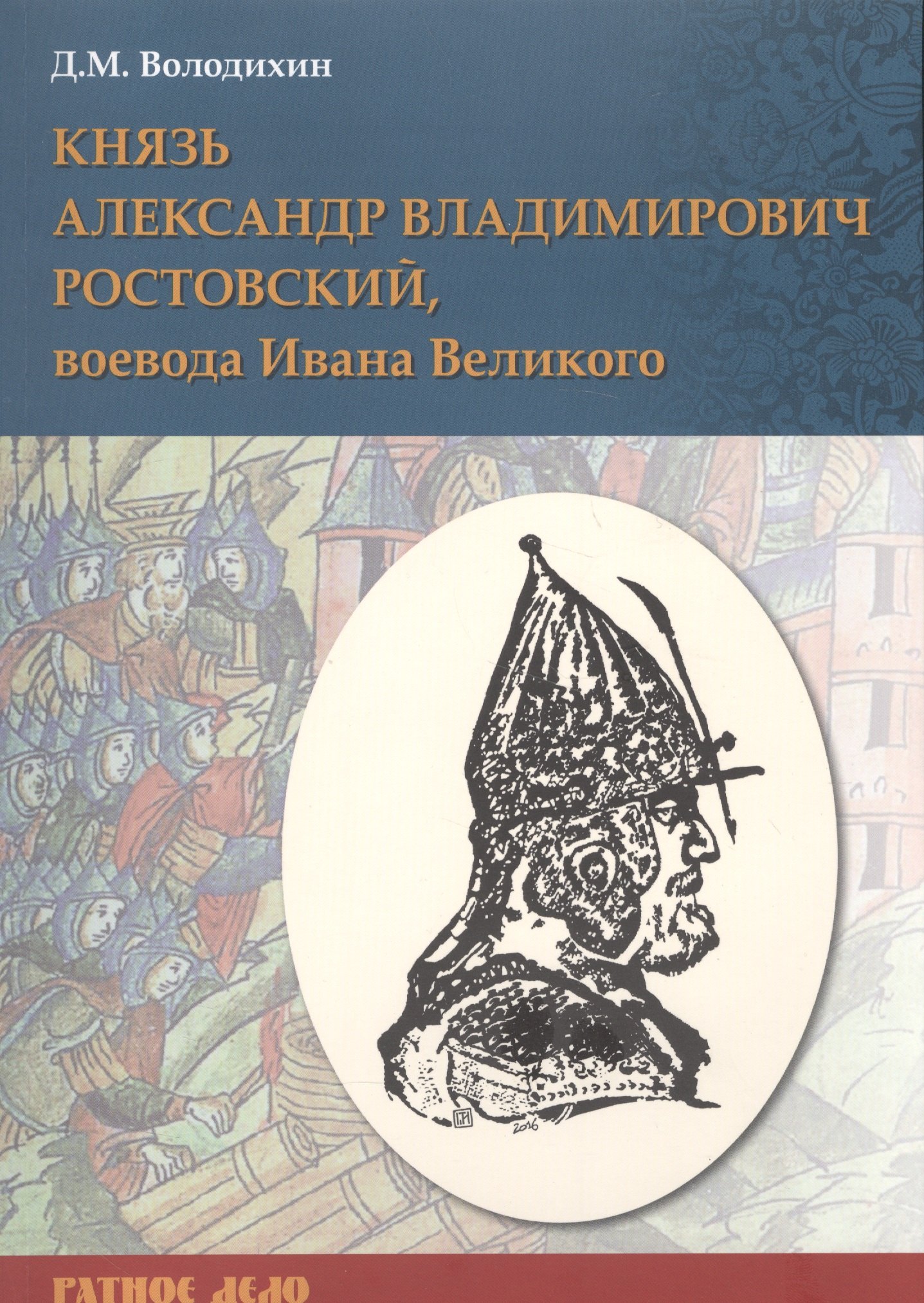 Володихин Дмитрий Михайлович: Князь Александр Владимирович Ростовский, воевода Ивана Великого