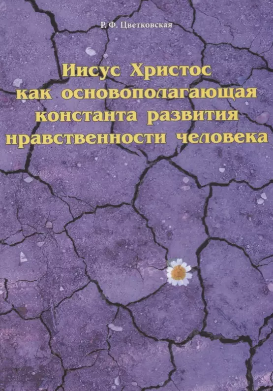 Иисус Христос как основополагающая константа развития нравственности человека