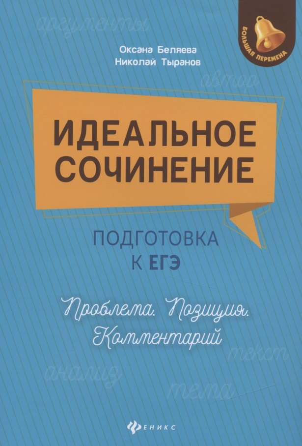 

Идеальное сочинение. Подготовка к ЕГЭ. Проблема. Позиция. Комментарий