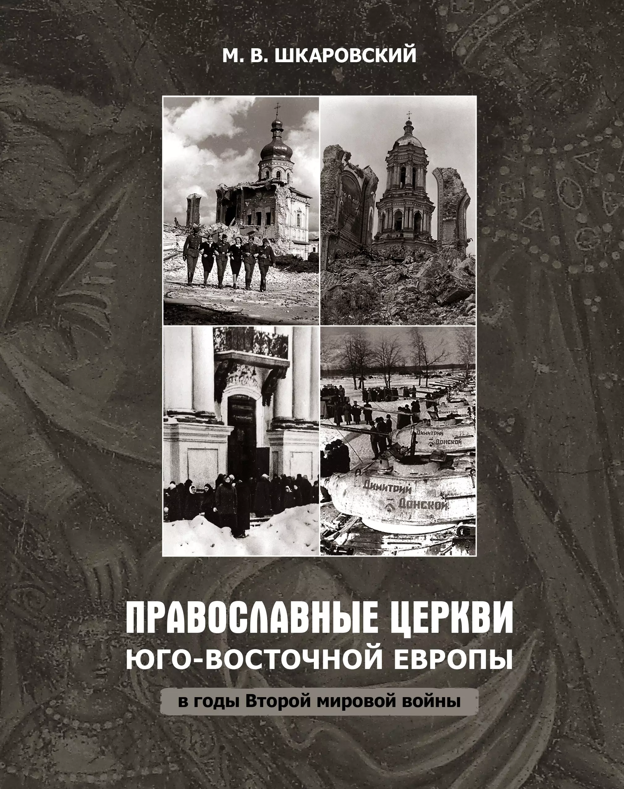 Православные церкви Юго-Восточной Европы в годы Второй мировой войны 1287₽