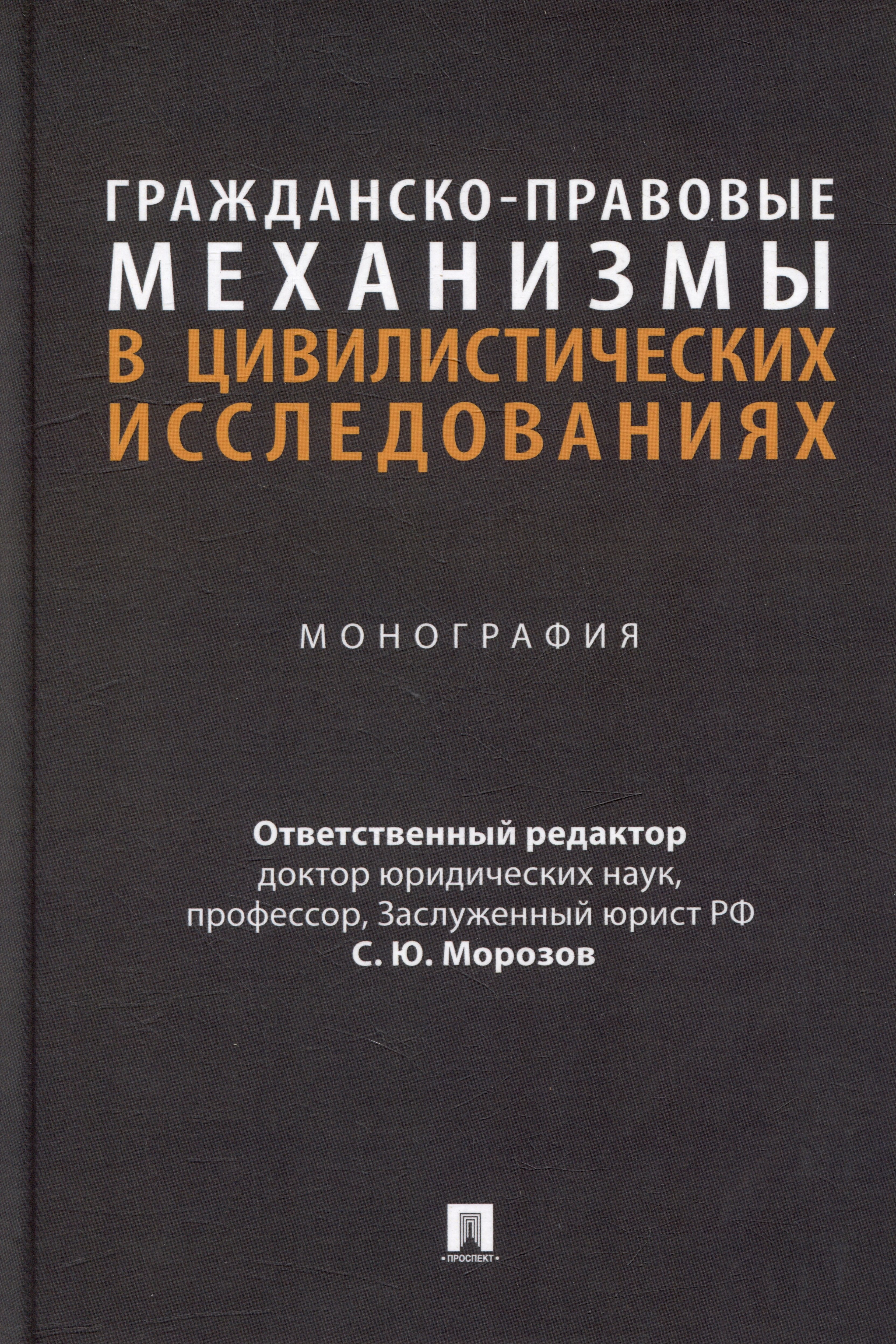 Гражданско-правовые механизмы в цивилистических исследованиях: монография