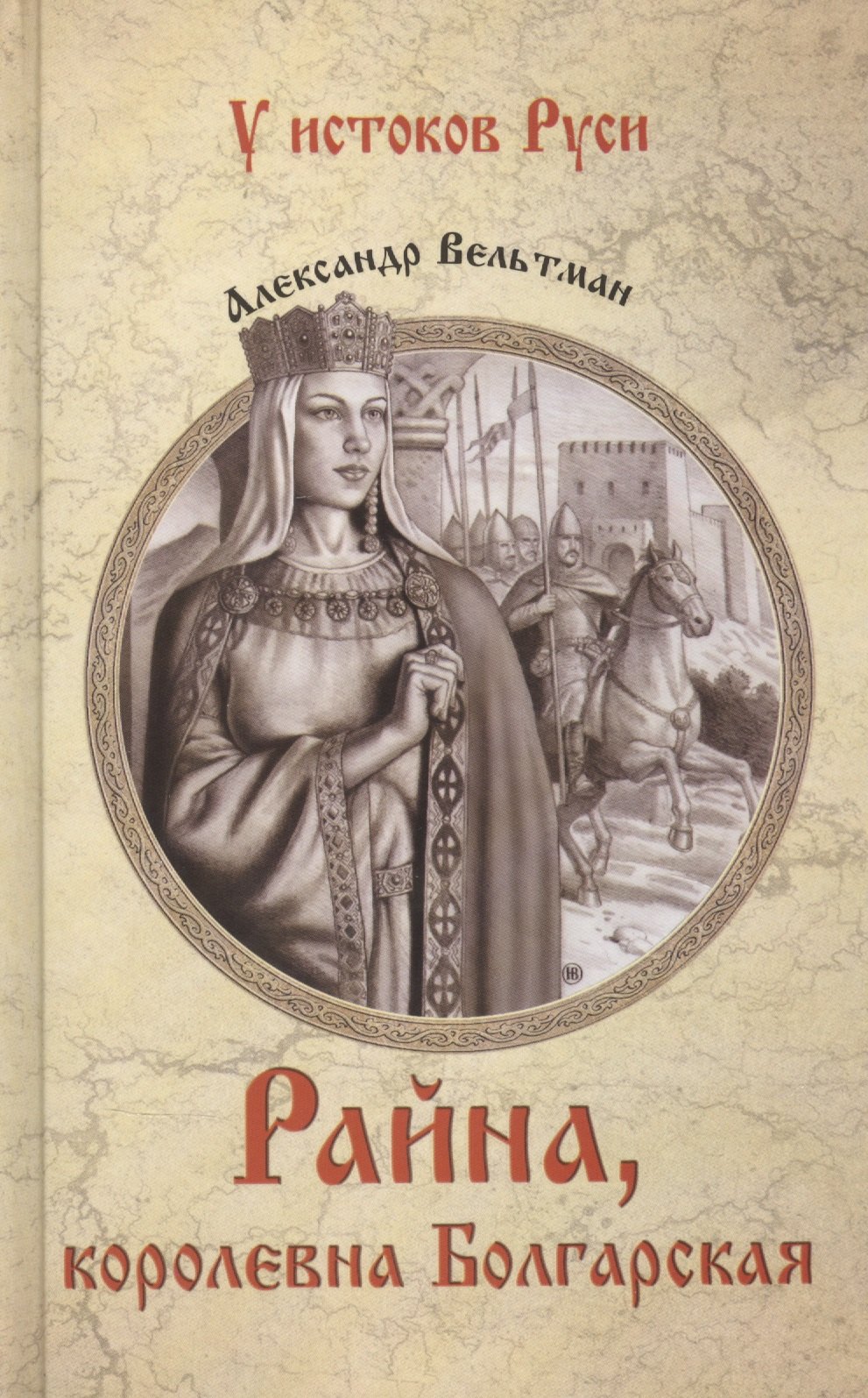 Райна королевна Болгарская 649₽