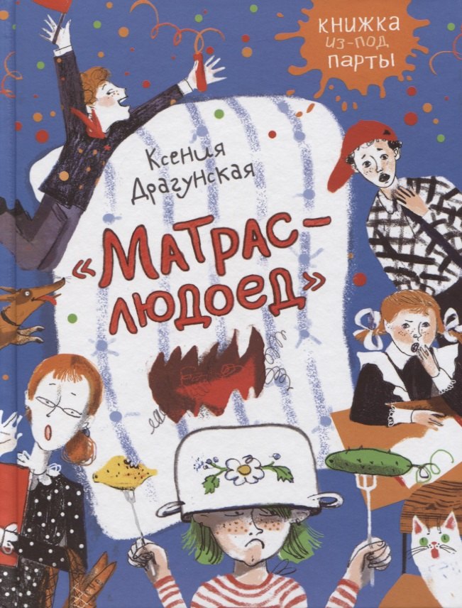 Драгунская Ксения Викторовна: Матрас-людоед