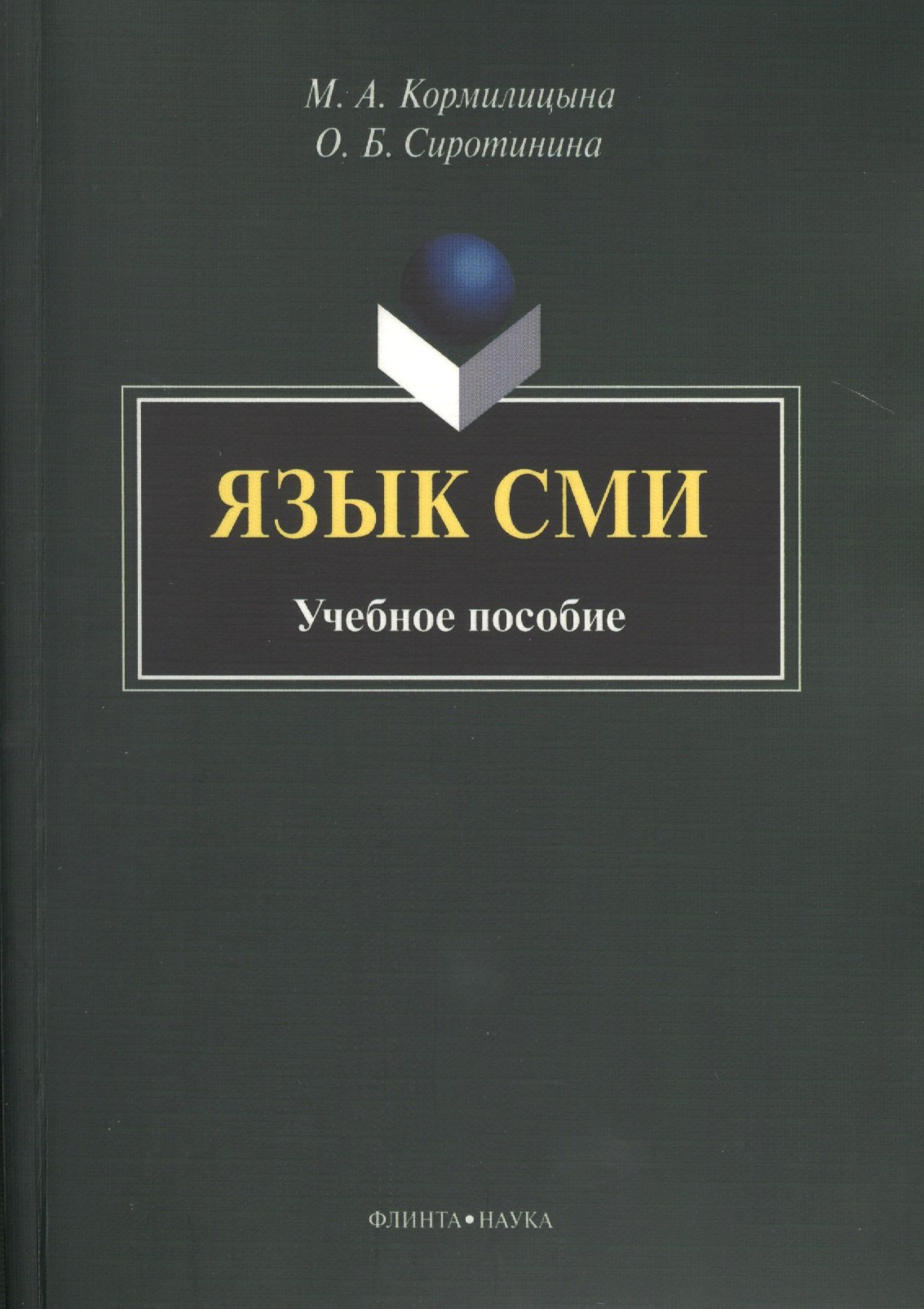 

Язык СМИ. Учебное пособие. 2-е издание, стереотипное