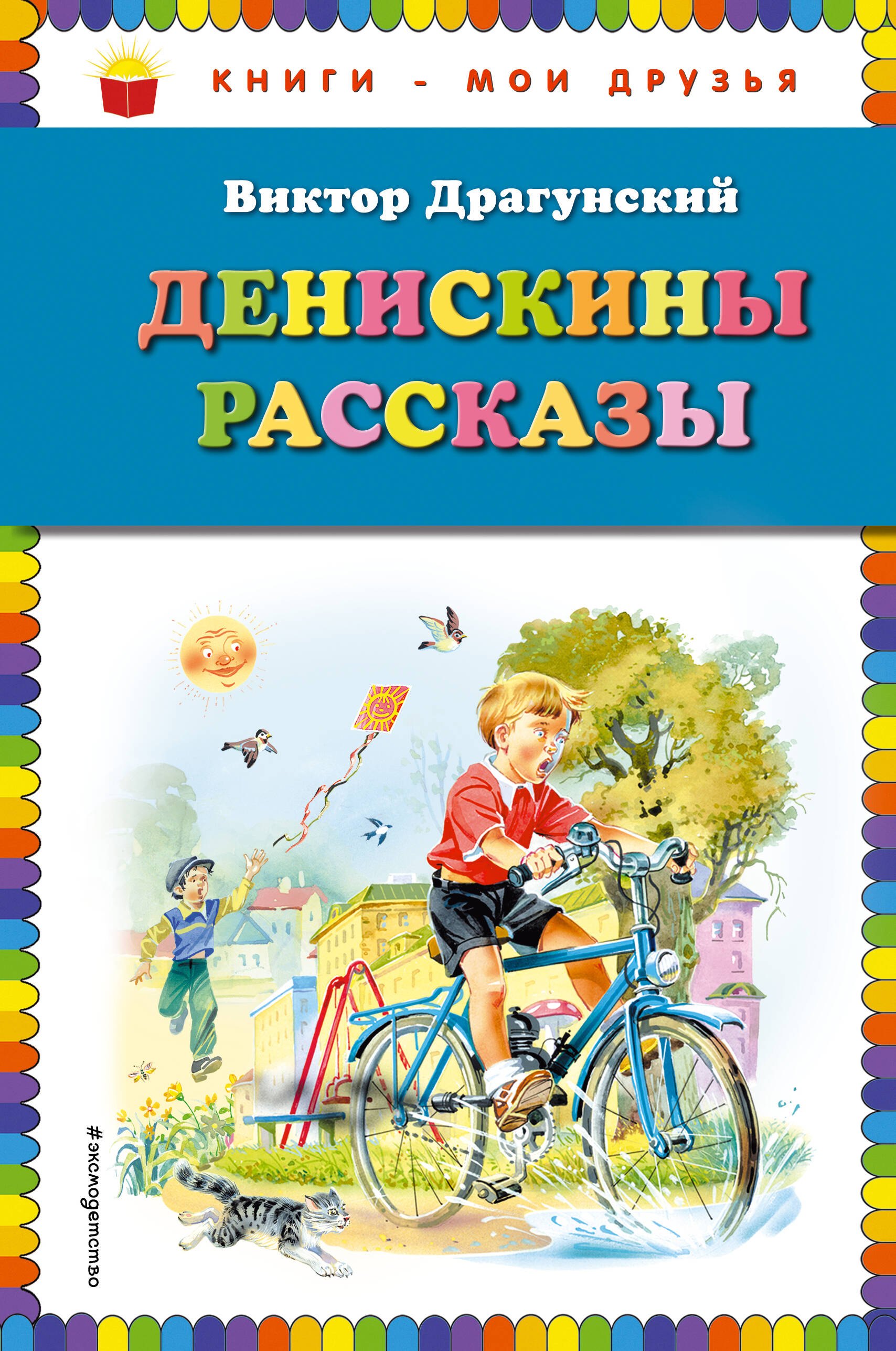 

Денискины рассказы