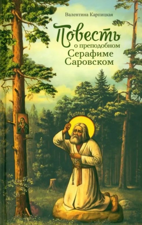 Повесть о преподобном Серафиме Саровском 604₽