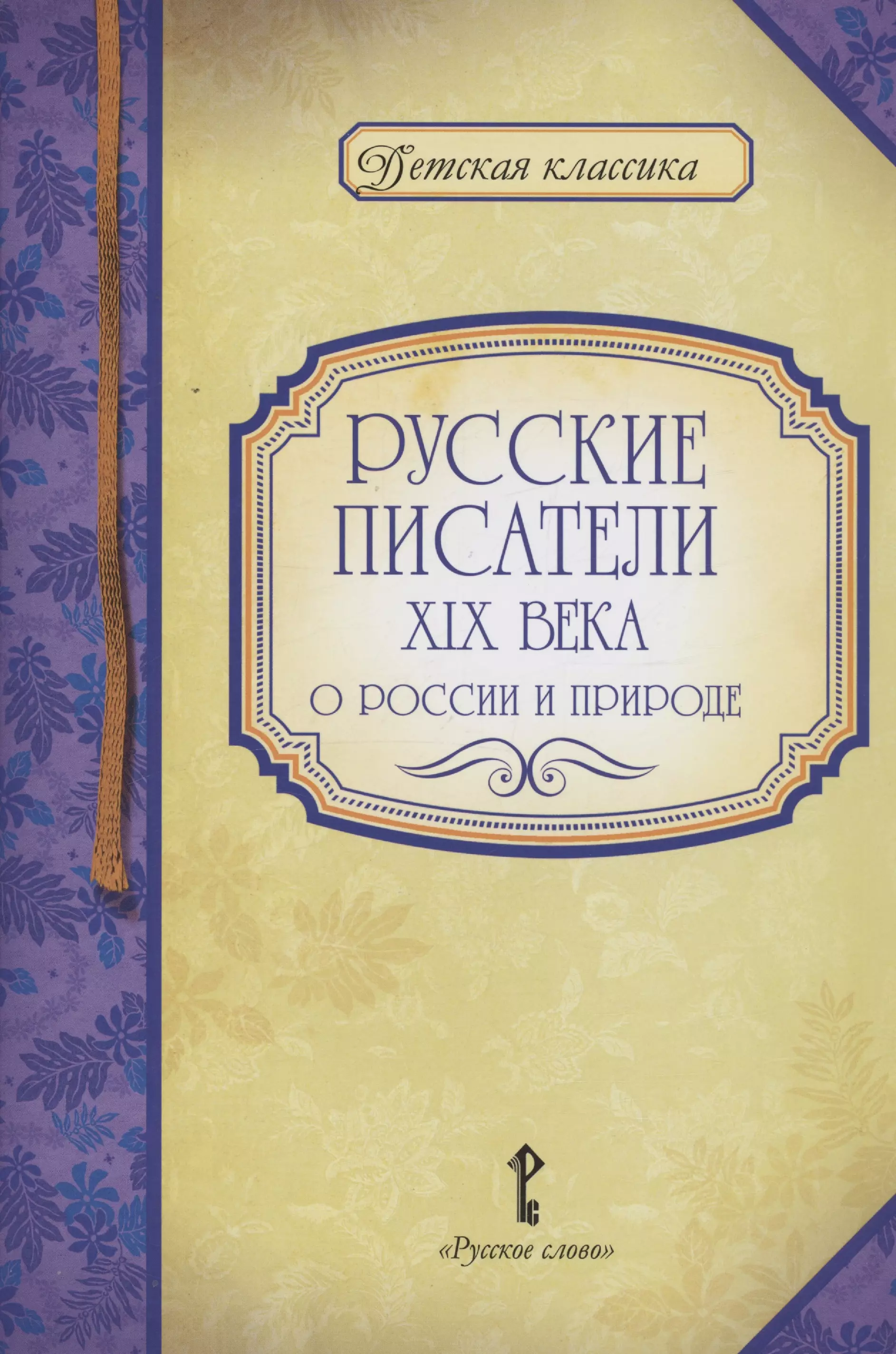 

Русские писатели XIX века о России и природе